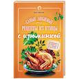 russische bücher: Ольга Ивенская - Самые любимые рецепты из птицы с изюминкой