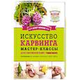 russische bücher: Олег Белов - Искусство карвинга. Мастер-классы для начинающих