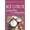 russische bücher: Руфанова Е. - Все о тесте. Рецепты и секреты