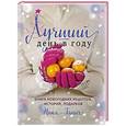 russische bücher: Ника Ганич - Лучший день в году. Книга новогодних рецептов, историй, подарков