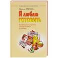 russische bücher: Трухина Марина Юрьевна - Я люблю готовить. Кулинарные рецепты