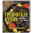russische bücher: Нино Билиходзе - Грузинская кухня: любовь на вкус