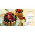russische bücher:  - Сладкая жизнь. Набор открыток с рецептами. Ягодный торт