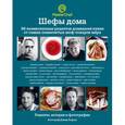 russische bücher: Джейми Оливер, Ферран Адриа, Гордон Рамзи, Елена Арсак - Шефы дома. 96 великолепных рецептов домашней кухни от самых знаменитых шеф-поваров мира