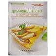 russische bücher: Солнечная Мила - Домашнее тесто. От бабушкиных рецептов до современных кулинарных изысков
