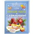 russische bücher: Ольга Ивенская - Главные новогодние рецепты с изюминкой