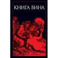 russische bücher: Александрийская библиотека - Книга Вина: антология