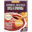 russische bücher: Потапова Н. - Соусы и приправы