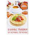 russische bücher: Руфанова Е. - Блины,пышки,булочки,печенье