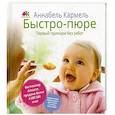 russische bücher: Кармель А. - Быстро-пюре. Первый прикорм без забот