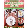 russische bücher: Руфанова Е. - Новогодний стол: легко,просто, красиво, празднично