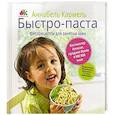 russische bücher: Кармель А. - Быстро-паста. Фиторецепты для занятых мам