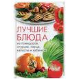russische bücher: Максимов В. - Лучшие блюда из помидоров, огурцов, перца, капусты и кабачков