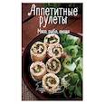russische bücher:  - Аппетитные рулеты. Мясо, рыба, овощи