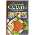 russische bücher: Кравецка Л. - Праздничные салаты. Вкусно и красиво. Любят все!