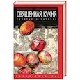 russische bücher: Смолянский Б.,Лифляндский В. - Священная кухня. Религия и питание