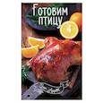 russische bücher:  - Готовим птицу