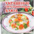 russische bücher: Руфанова Е. - Украшение праздничных блюд
