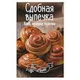 russische bücher: Романенко Ирина Владимировна - Сдобная выпечка. Хлеб, лепешки, булочки