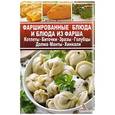 russische bücher: Васильева Я.В. - Фаршированные блюда и блюда из фарша Котлеты биточки зраза голубцы манты хинкали