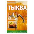 russische bücher: Градова А. - Тыква Лекарство от всех болезней