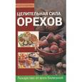 russische bücher: Лазарева О.В. - Целительная сила орехов
