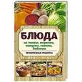 russische bücher: Кулакова Р.И. - Блюда из тыквы моркови капусты свеклы бобовых