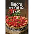 russische bücher: Романенко И.В. - Пироги на любой вкус