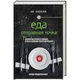 russische bücher: Би Уилсон - Еда. Отправная точка. Какими мы станем в будущем, если не изменим себя в настоящем?