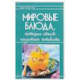 russische bücher: Руфанова Е. - Мировые блюда,которые стоит научиться готовить