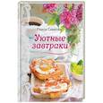 russische bücher: Раиса Савкова - Уютные завтраки