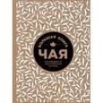 russische bücher: Редактор: Ивенская Ольга Семеновна - Большая книга чая (крафт)