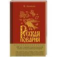 russische bücher: Левшин Василий Алексеевич - Русская поварня