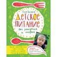 russische bücher: Юлия Высоцкая - Детское питание от рождения и старше