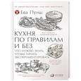 russische bücher: Пунш Е. - Кухня по правилам и без. Что нужно знать, чтобы начать экспериментировать