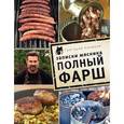 russische bücher: Григорий Конюхов - Записки мясника. Полный фарш