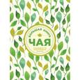 russische bücher: Редактор: Ивенская Ольга Семеновна - Большая книга чая (листья)