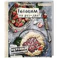 russische bücher: Анастасия Понедельник - Вкусный Понедельник. Готовим на раз-два! Быстрые рецепты за 30 минут