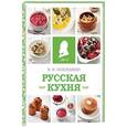 russische bücher: Вильям Похлебкин - Русская кухня