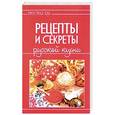 russische bücher: Руфанова Е. - Вкусная еда. Рецепты и секреты русской кухни