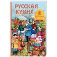 russische bücher: Вильям Похлебкин - Русская кухня