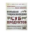russische bücher:  - Большая энциклопедия субпродуктов. Единственная книга по всем видам потрохов от шеф-повара