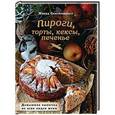 russische bücher: Ирина Слисаревская - Пироги, торты, кексы, печенье. Домашняя выпечка из всех видов муки