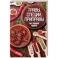 russische bücher:  - Травы, специи, приправы на вашей кухне