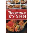 russische bücher: Васильева Ярослава Васильевна - Постная кухня. Лучшие кулинарные рецепты