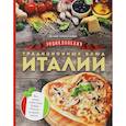 russische bücher: Николаева Юлия - Энциклопедия традиционных блюд Италии