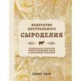 russische bücher: Дэвид Эшер - Искусство натурального сыроделия