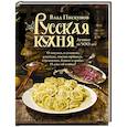 russische bücher: Влад Пискунов - Русская кухня. Лучшее за 500 лет. Книга первая