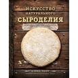 russische bücher: Дэвид Эшер - Искусство натурального сыроделия