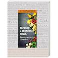 russische bücher: Погожева А. - Вкусная и здоровая пища. Как научиться сочетать?